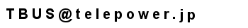 セミナーに関するお問い合わせはtbus @ telepower.jp　まで
